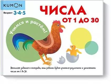 Обложка книги "KUMON: Учимся и растём! Числа от 1 до 30"