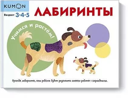 Обложка книги "KUMON: Учимся и растём! Лабиринты"