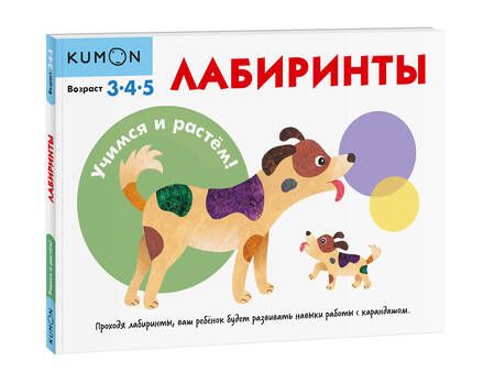 Фотография книги "KUMON: Учимся и растём! Лабиринты"