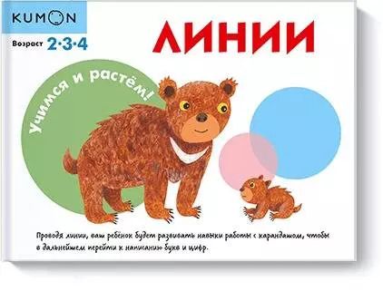 Обложка книги "KUMON: Учимся и растём! Линии"