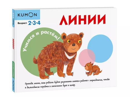 Фотография книги "KUMON: Учимся и растём! Линии"