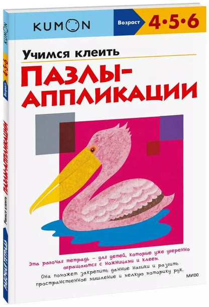 Обложка книги "KUMON: Учимся клеить. Пазлы-аппликации"