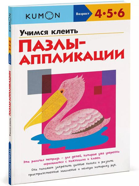 Фотография книги "KUMON: Учимся клеить. Пазлы-аппликации"