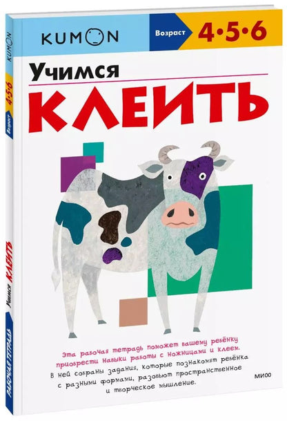 Обложка книги "KUMON: Учимся клеить"