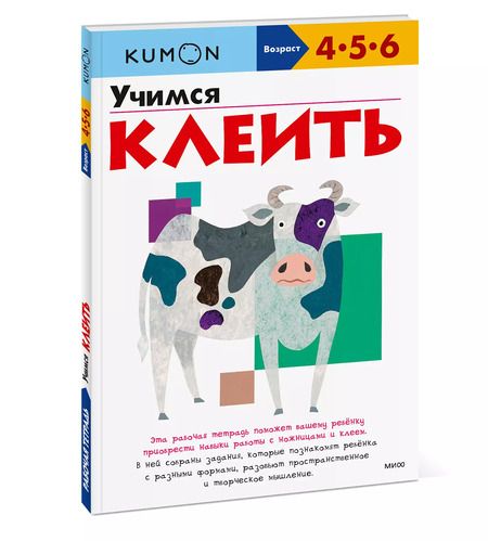 Фотография книги "KUMON: Учимся клеить"
