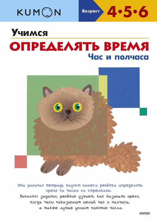 Обложка книги "KUMON: Учимся определять время. Час и полчаса"