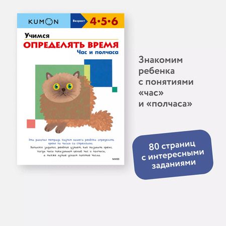 Фотография книги "KUMON: Учимся определять время. Час и полчаса"