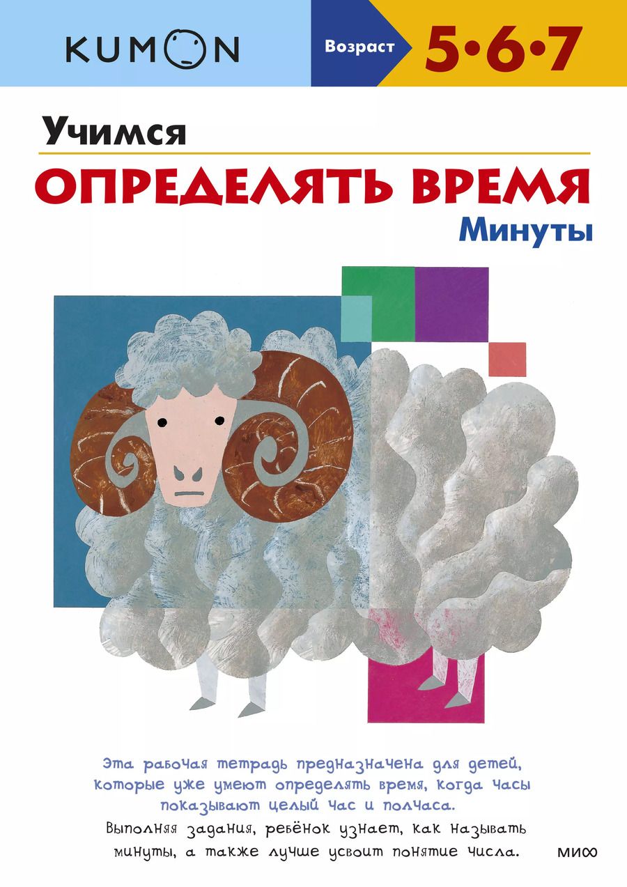 Обложка книги "KUMON: Учимся определять время. Минуты"
