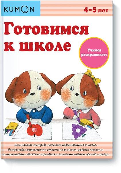 Обложка книги "KUMON: Учимся раскрашивать. (4-5 лет)"