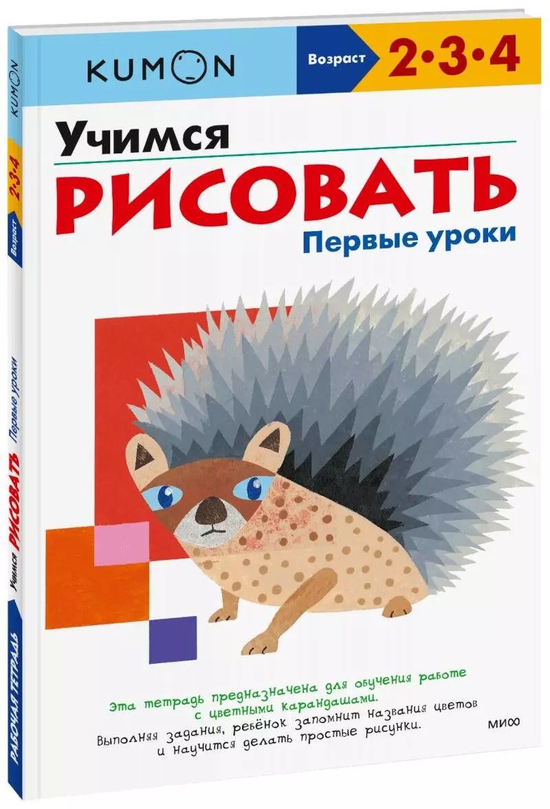 Обложка книги "KUMON: Учимся рисовать. Первые уроки"