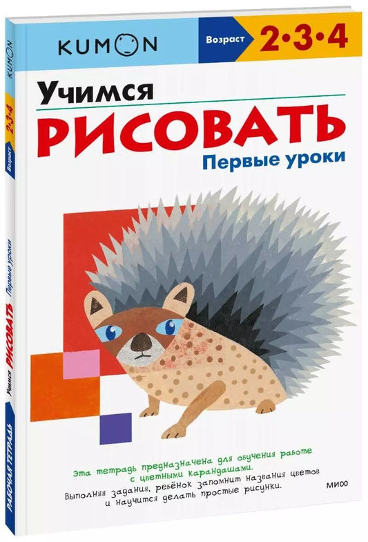 Обложка книги "KUMON: Учимся рисовать. Первые уроки"