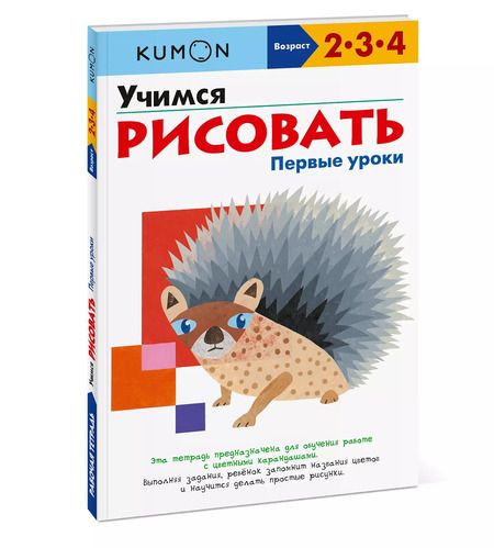 Фотография книги "KUMON: Учимся рисовать. Первые уроки"