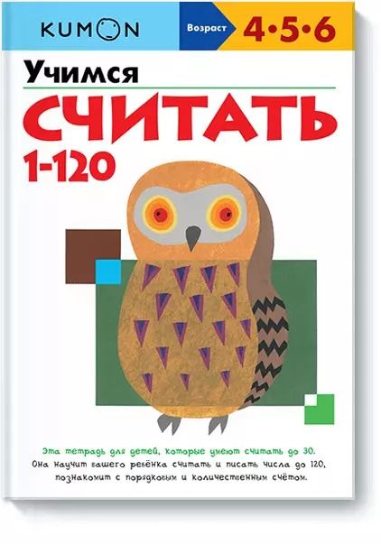 Обложка книги "KUMON: Учимся считать 1-120"