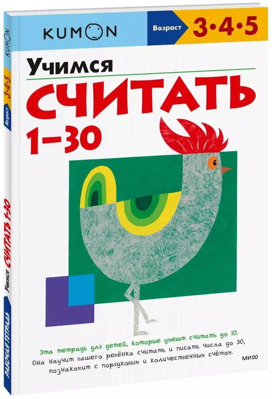 Обложка книги "KUMON: Учимся считать 1-30"