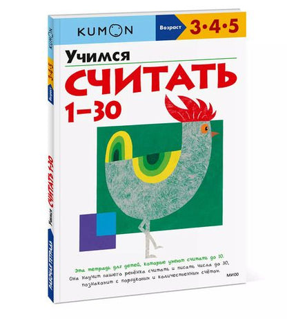 Фотография книги "KUMON: Учимся считать 1-30"