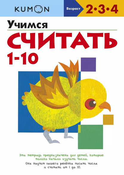 Обложка книги "KUMON: Учимся считать от 1-10"