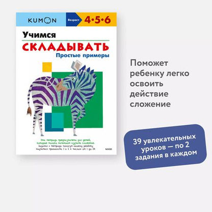 Фотография книги "KUMON: Учимся складывать. Простые примеры"