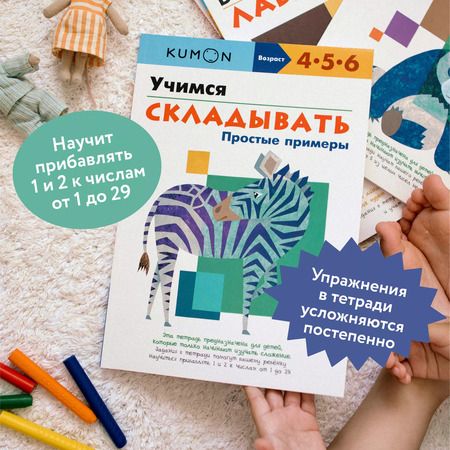 Фотография книги "KUMON: Учимся складывать. Простые примеры"