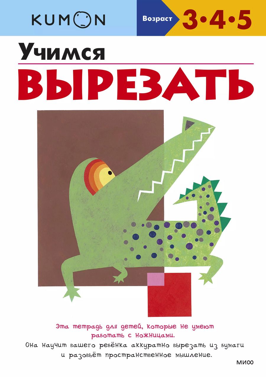 Обложка книги "KUMON: Учимся вырезать"