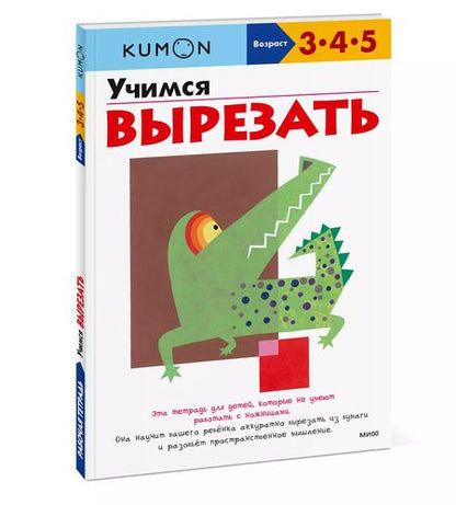 Фотография книги "KUMON: Учимся вырезать"