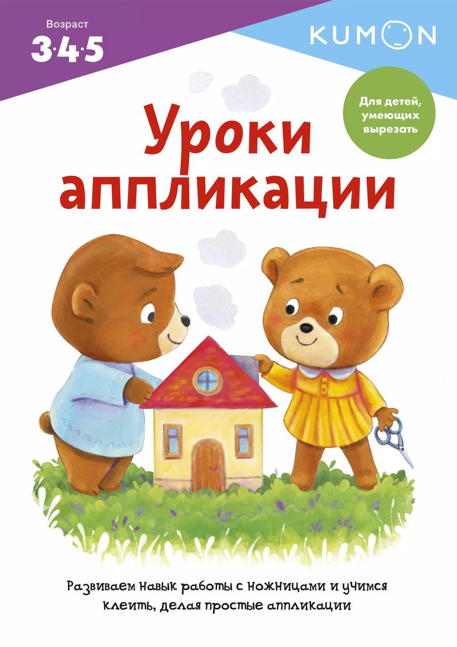 Обложка книги "KUMON: Уроки аппликации"