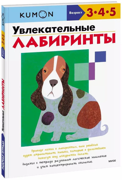 Обложка книги "KUMON: Увлекательные лабиринты"