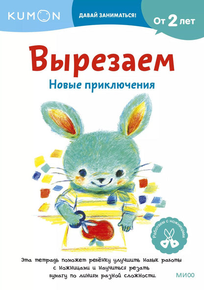 Обложка книги "KUMON: Вырезаем. Новые приключения: издание развивающего обучения"