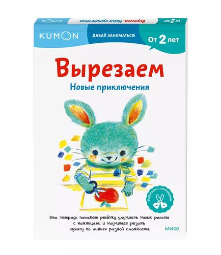 Фотография книги "KUMON: Вырезаем. Новые приключения: издание развивающего обучения"