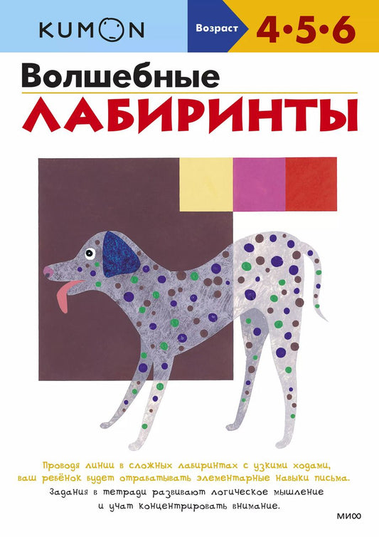 Обложка книги "KUMON: Волшебные лабиринты"