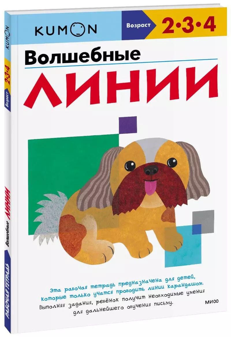Обложка книги "KUMON: Волшебные линии"