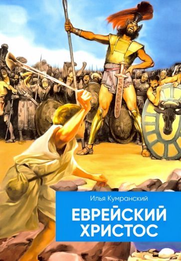 Обложка книги "Кумранский: Еврейский Христос"