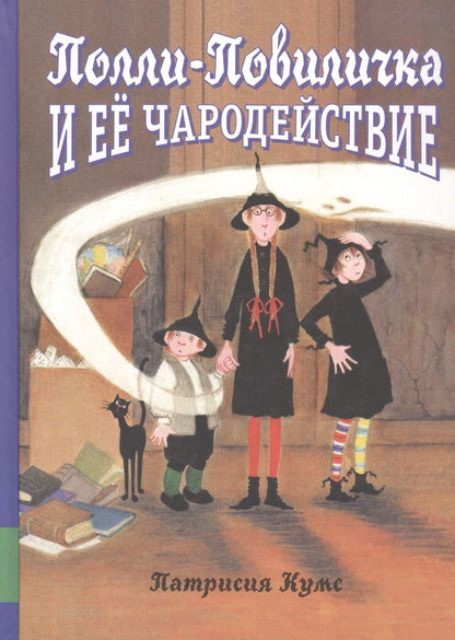 Обложка книги "Кумс: Полли-Повиличка и ее чародействие"