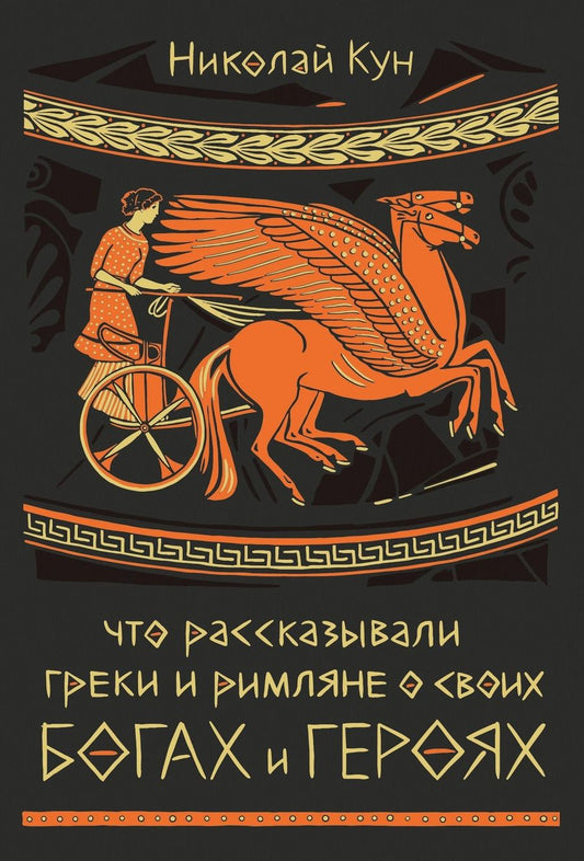 Обложка книги "Кун: Что рассказывали греки и римляне о своих богах и героях"