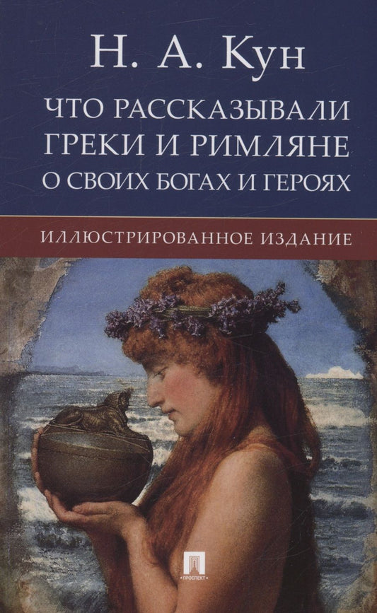 Обложка книги "Кун: Что рассказывали греки и римляне о своих богах и героях"