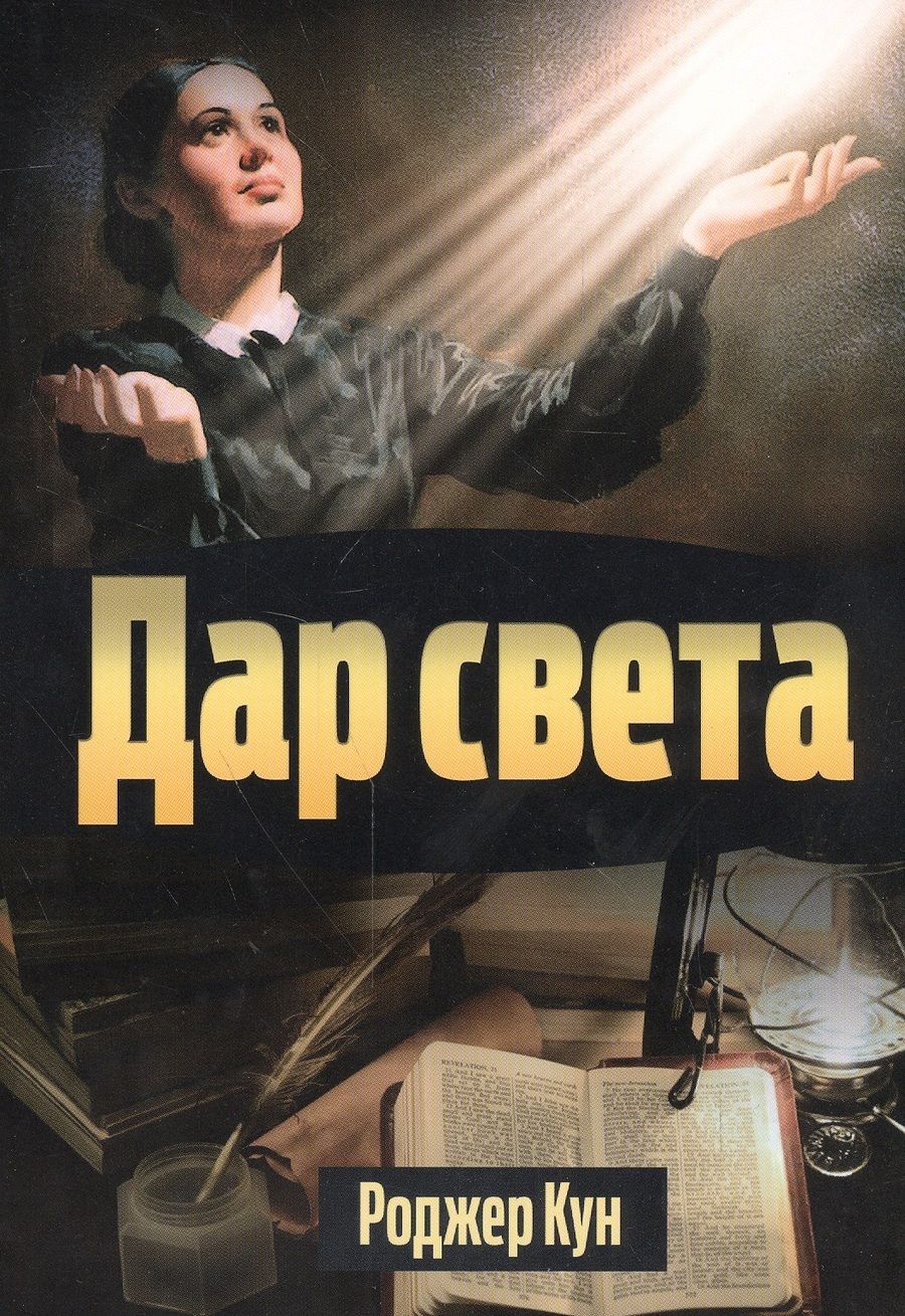 Обложка книги "Кун: Дар света"
