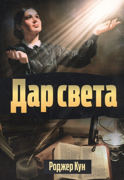Обложка книги "Кун: Дар света"