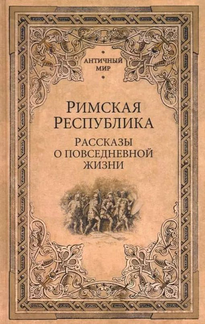 Обложка книги "Кун, Губский, Перцев: Римская республика. Рассказы о повседневной жизни"