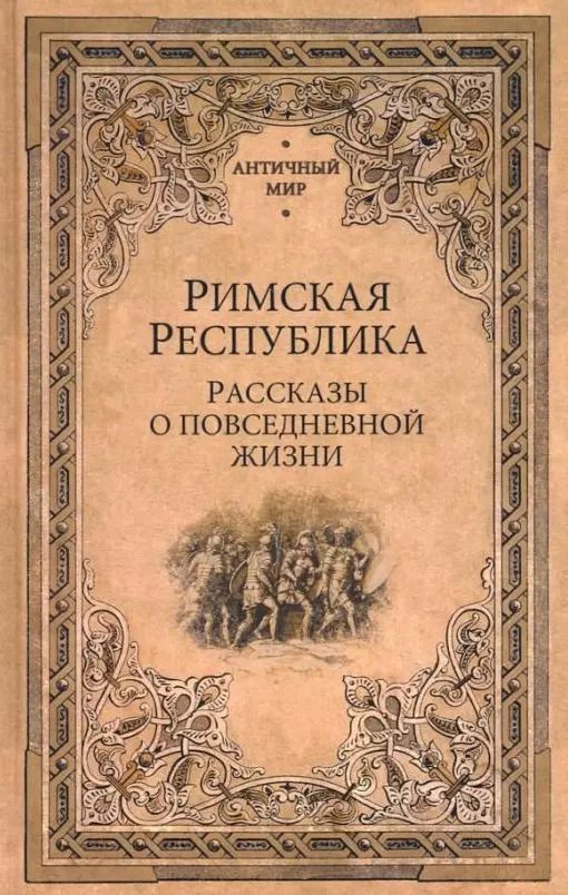 Обложка книги "Кун, Губский, Перцев: Римская республика. Рассказы о повседневной жизни"