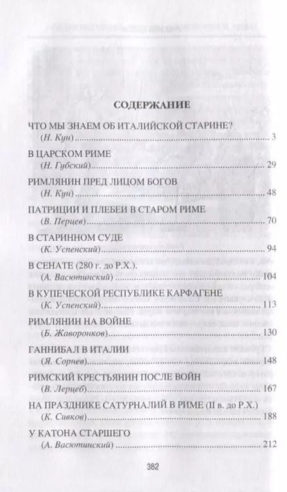Фотография книги "Кун, Губский, Перцев: Римская республика. Рассказы о повседневной жизни"