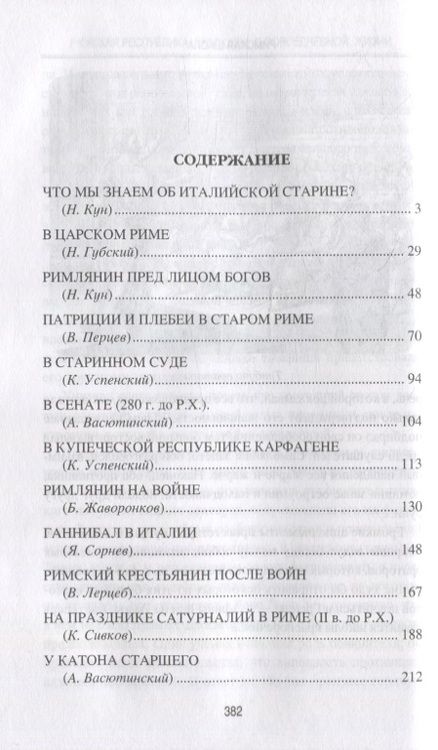 Фотография книги "Кун, Губский, Перцев: Римская республика. Рассказы о повседневной жизни"
