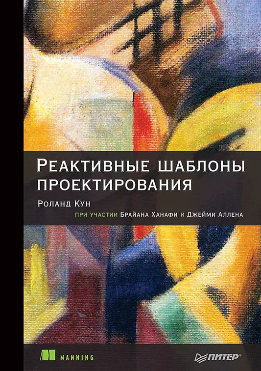 Обложка книги "Кун, Ханафи, Аллен: Реактивные шаблоны проектирования"