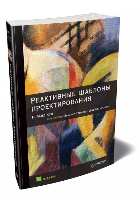 Фотография книги "Кун, Ханафи, Аллен: Реактивные шаблоны проектирования"