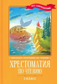 Обложка книги "Кун, Крылов, Пушкин: Хрестоматия по чтению. 2 класс. Без сокращений"