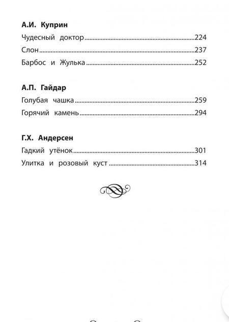 Фотография книги "Кун, Крылов, Пушкин: Хрестоматия по чтению. 2 класс. Без сокращений"