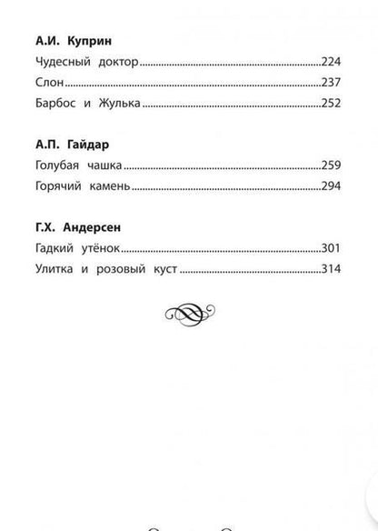 Фотография книги "Кун, Крылов, Пушкин: Хрестоматия по чтению. 2 класс. Без сокращений"