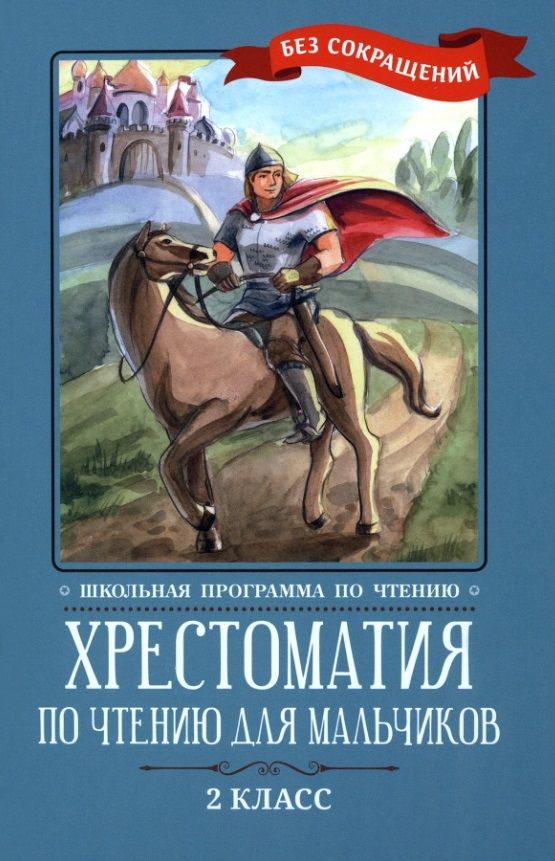 Обложка книги "Кун, Крылов, Жуковский: Хрестоматия по чтению для мальчиков. 2 класс"