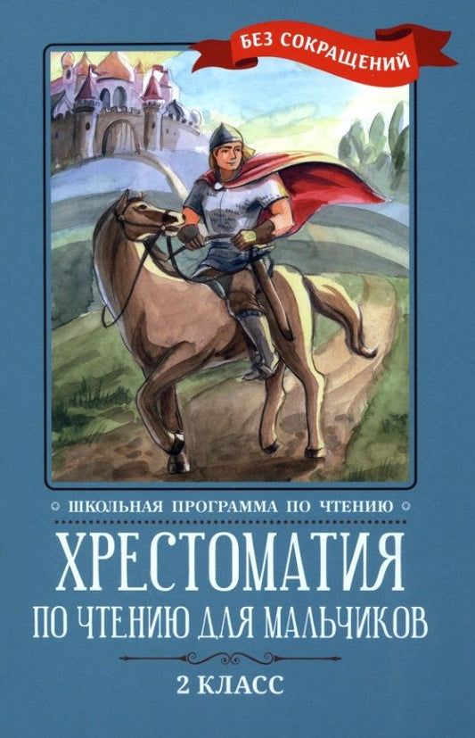Обложка книги "Кун, Крылов, Жуковский: Хрестоматия по чтению для мальчиков. 2 класс"