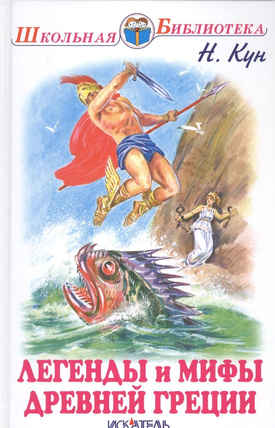 Обложка книги "Кун: Легенды и мифы древней Греции. Боги и герои"