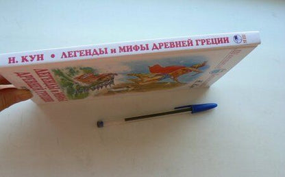 Фотография книги "Кун: Легенды и мифы древней Греции. Боги и герои"