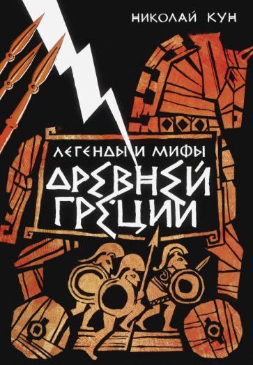 Обложка книги "Кун: Легенды и мифы Древней Греции"